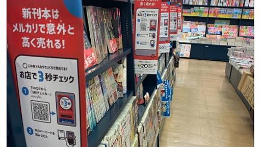 TSUTAYAとメルカリの“新刊は意外と高く売れる”POPで炎上、その真意とは？　運営元のCCCに聞いた