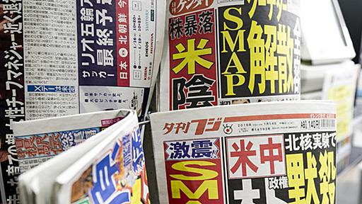 誰がマスコミを「マスゴミ」にしたのか―SMAP解散危機、ベッキー騒動は「ニュース」なのか？（志葉玲） - エキスパート - Yahoo!ニュース