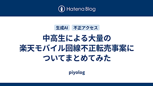 中高生による大量の楽天モバイル回線不正転売事案についてまとめてみた - piyolog