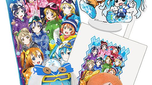 【SNOW MIKU 2016】お待ちかねのラブライブコラボ情報追加！ダイハツ、山崎製パンとのコラボ情報も！ – 初音ミク公式ブログ