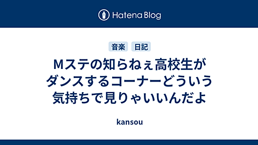 Mステの知らねぇ高校生がダンスするコーナーどういう気持ちで見りゃいいんだよ - kansou