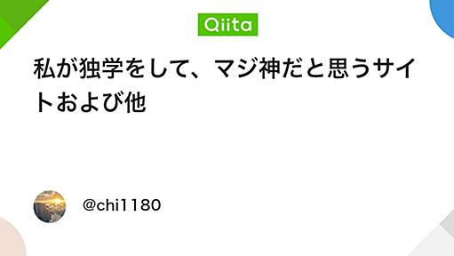 私が独学をして、マジ神だと思うサイトおよび他 - Qiita