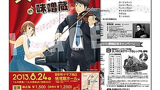 埼玉県の秩父鉄道、『のだめカンタービレ』フリーきっぷや入場券を発売