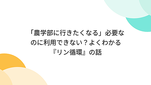 「農学部に行きたくなる」必要なのに利用できない？よくわかる『リン循環』の話