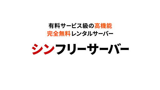 無料レンタルサーバー【XFREE(エックスフリー)】