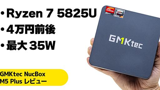 GMKtec NucBox M5 Plusレビュー：Ryzen 7 5825U搭載の低価格ミニPC