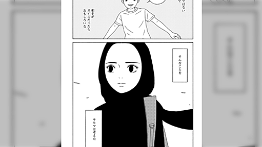 親が決めた相手でも第二夫人でも、結婚しないと生きていけない？サウジアラビアの少女を描いたマンガが話題に