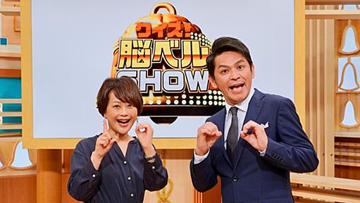 ますおか岡田MC「脳ベルSHOW」1000回記念WEEKに“せん”の付く芸能人集結（コメントあり）