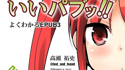 いいパブッ!! - よくわかるEPUB3