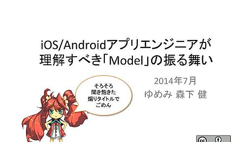 iOS/Androidアプリエンジニアが理解すべき「Model」の振る舞い