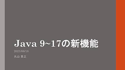 Java 9~17の新機能 / Java 9 ~ 17 Overview - Speaker Deck