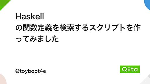 Haskell の関数定義を検索するスクリプトを作ってみました - Qiita