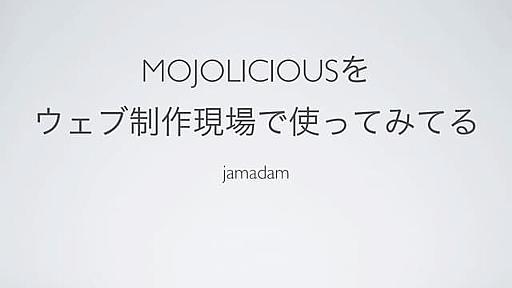 Mojoliciousをウェブ制作現場で使ってみてる