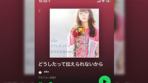 aikoの曲を全部聞くというチャレンジをしてみました。