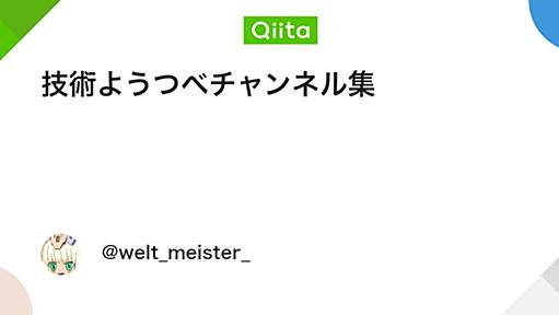 技術ようつべチャンネル集 - Qiita