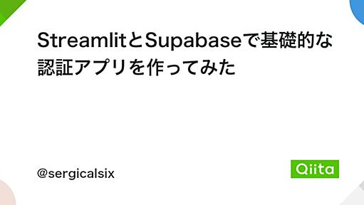 StreamlitとSupabaseで基礎的な認証アプリを作ってみた - Qiita