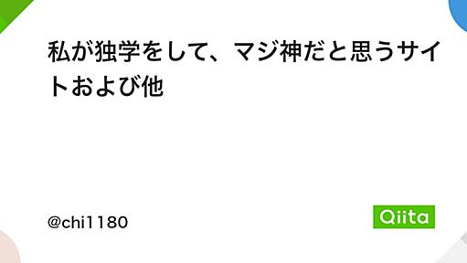 私が独学をして、マジ神だと思うサイトおよび他 - Qiita