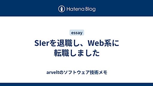 SIerを退職し、Web系に転職しました - arveltのソフトウェア技術メモ