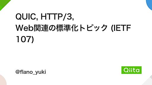 QUIC, HTTP/3, Web関連の標準化トピック (IETF 107) - Qiita