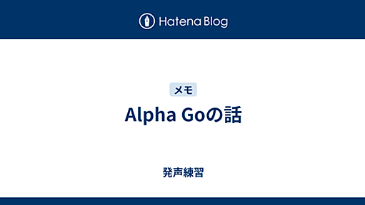 Alpha Goの話 - 発声練習