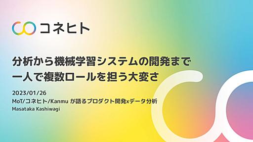 MoT/コネヒト/Kanmu が語るプロダクト開発xデータ分析 - 分析から機械学習システムの開発まで一人で複数ロールを担う大変さ