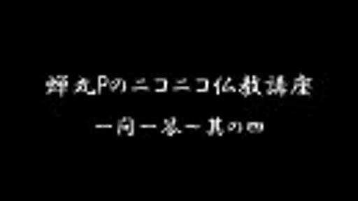 【蝉丸Pの】ニコニコ仏教講座４・「仏壇あれこれ」【一問一答】