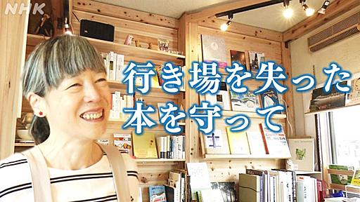 元美術館スタッフが開いた本屋　行き場を失った本を守って | NHK