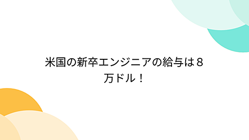 米国の新卒エンジニアの給与は８万ドル！