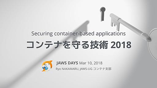 コンテナを守る技術2018/container-security-20180310