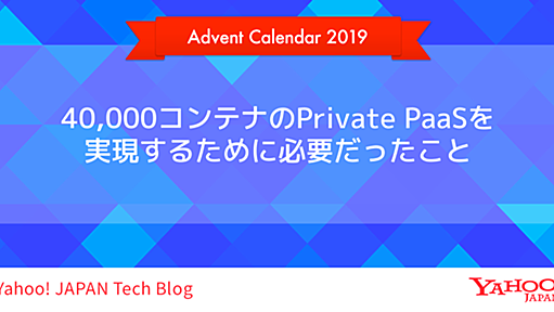 40,000コンテナのPrivate PaaSを実現するために必要だったこと