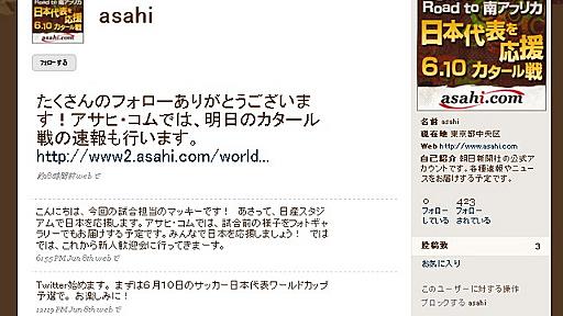 朝日新聞がTwitter開始