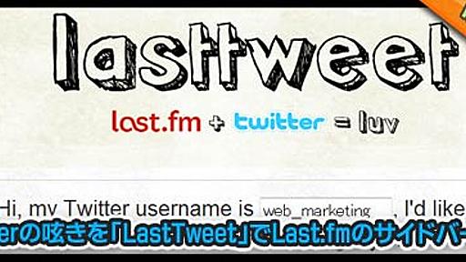 Twitterの最新投稿をLast.fmのサイドバー用ブログパーツにする「LastTweet」