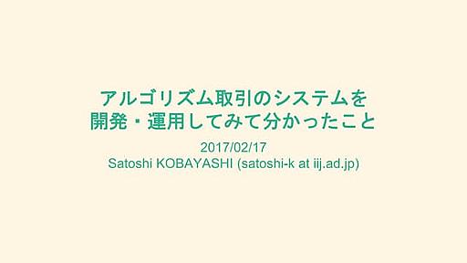 アルゴリズム取引のシステムを開発・運用してみて分かったこと