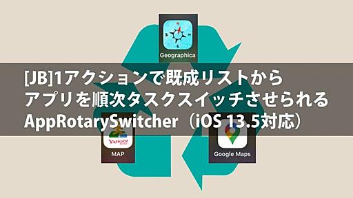 [JB]1アクションで既成リストからアプリを順次タスクスイッチさせられるAppRotarySwitcher（iOS 13.5対応）