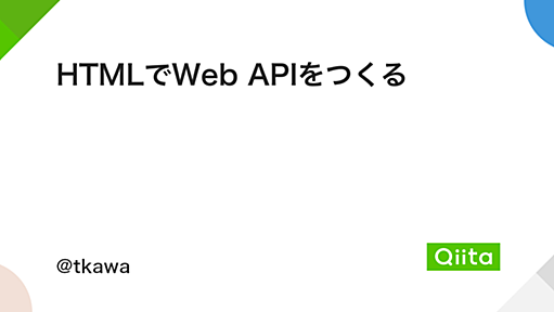 HTMLでWeb APIをつくる - Qiita