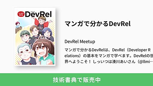 マンガで分かるDevRel：DevRel Meetup