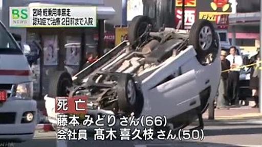 【宮崎】 ７人死傷の暴走事故、運転の７３歳男性は認知症で２日前まで入院していた : 痛いニュース(ﾉ∀`)