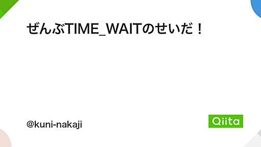 ぜんぶTIME_WAITのせいだ！ - Qiita