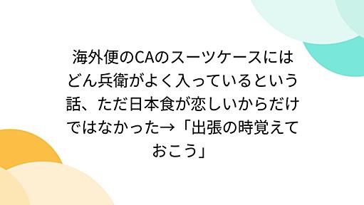 海外便のCAのスーツケースにはどん兵衛がよく入っているという話、ただ日本食が恋しいからだけではなかった→「出張の時覚えておこう」