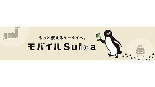 「モバイルSuica」に新機能　おトクなきっぷを利用可能に（条件あり）