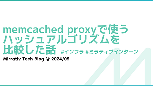 memcached proxyで使うハッシュアルゴリズムを比較した話 - Mirrativ Tech Blog