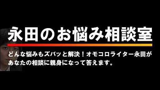 【永田のお悩み相談室】第一印象で真面目に見られて損をします | オモコロ