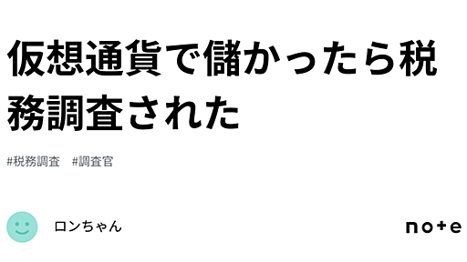 仮想通貨で儲かったら税務調査された｜ロンちゃん