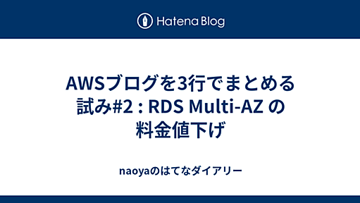 AWSブログを3行でまとめる試み#2 : RDS Multi-AZ の料金値下げ - naoyaのはてなダイアリー