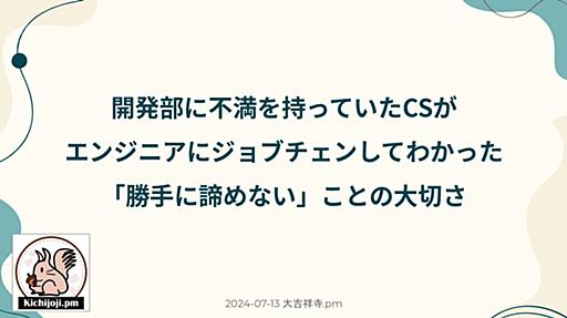 開発部に不満を持っていたCSがエンジニアにジョブチェンしてわかった「勝手に諦めない」ことの大切さ