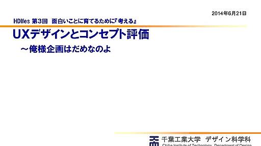 ＵＸデザインとコンセプト評価�～俺様企画はだめなのよ