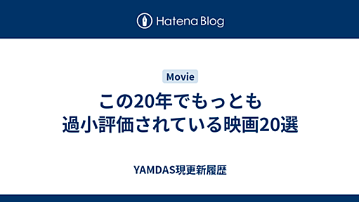 この20年でもっとも過小評価されている映画20選 - YAMDAS現更新履歴