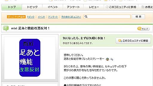 『mixi』ユーザー悲痛な声　『足あと機能改悪反対！』コミュ参加者が2万人を超える|ガジェット通信 GetNews