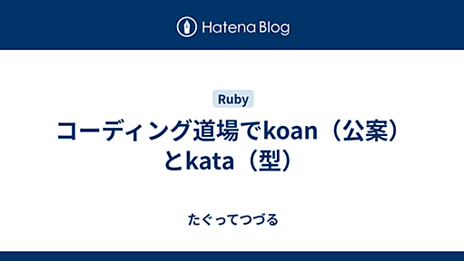 コーディング道場でkoan（公案）とkata（型） - たぐってつづる