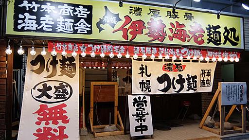 竹本商店 海老麺舎 札幌伊勢海老麺処＠札幌市中央区 - 旭山ら～めん通り